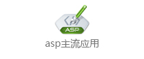 asp主流应用